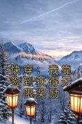 快穿：我靠签到获得无限奖励【全章节】秦阳陈浩南完结版免费阅读