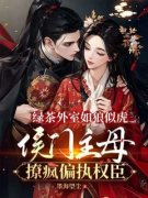 江岁欢君墨夜小说哪里可以看 小说《绿茶外室如狼似虎，侯门主母撩疯偏执权