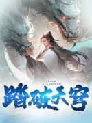 （全本）踏破天穹主角叶峰南宫凌霜全文目录畅读