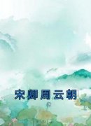 火爆宋卿周云朝小说，主角是宋卿周云朝在线阅读全文无删减