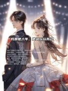 乔姝顾听寒是哪部小说的主角 《我跟他六年，他说玩玩而已》全文无弹窗