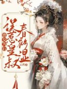 新上《贵女为后，误惹皇叔春衫湿》云苒小说免费阅读