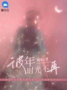 抖音彼年时光不再by时皖在线阅读