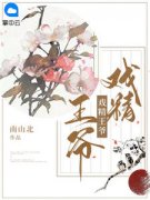 【戏精王爷】主角(齐墨赵婷)在线阅读