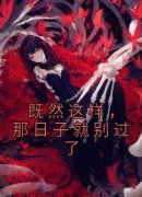 好文热推小说既然这样，那日子就别过了主角季棠周景琛全文在线阅读