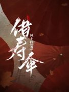 借寿伞小说-借寿伞抖音小说陈彪王麻子