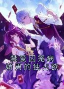 禁爱囚笼病娇男的独占欲慕之桃梁思言免费阅读-禁爱囚笼病娇男的独占欲佚名