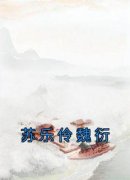 苏乐伶魏衍小说抖音热文《苏乐伶魏衍》完结版