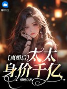 离婚后，太太身价千亿小说最新章节-主角沈今夏傅卿年全文免费阅读