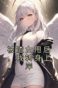 《顾缈许梦》主角小说被渣女甩后，我转身上岸抖音文免费阅读全文