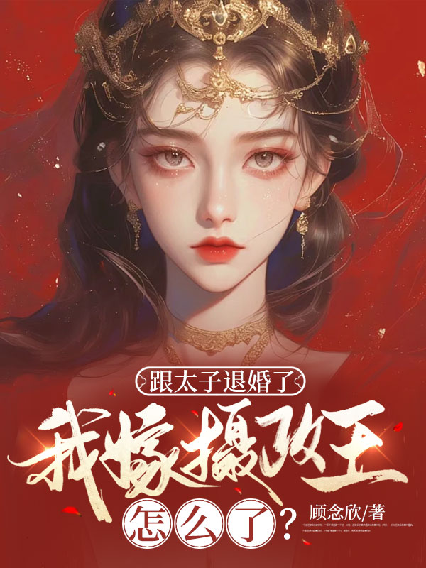 沈清潼夜少冥小说（沈清潼夜少冥跟太子退婚了，我嫁摄政王怎么了？）章节无弹窗试读