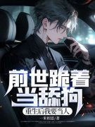 做了三年舔狗，重生后谁还惯着你季诚江娇小说全文章节阅读