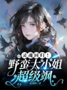 (独家)灵魂回归！野蛮大小姐超级飒洛葵沈肆言小说