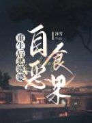 刘秀兰宋英《重生后恶婆婆自食恶果》完结版小说全文免费阅读