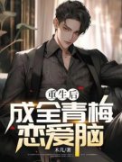 莫景森夏溪《重生后成全青梅恋爱脑》小说完整版