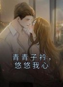 百度贴吧小说青青子衿，悠悠我心，主角唐瑶沅风南轩全文免费