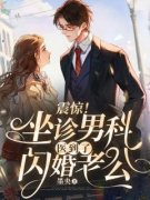 抖音震惊！坐诊男科医到了闪婚老公by墨央在线阅读