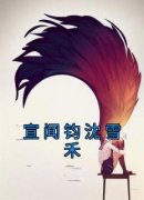 沈雪禾宣闻钧全本章节在线阅读大结局
