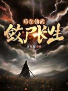 主角是陈长生婉儿的小说苟在仙武，敛尸长生最完整版热门连载