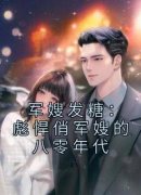 新书推荐《军嫂发糖：彪悍俏军嫂的八零年代》完整版小说-沈伊伊秦烈最新章
