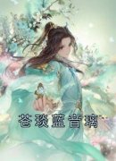 苍琰蓝音璃小说(完结)-蓝音璃苍琰章节阅读
