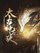 抖音小说《太古神龙诀》主角楚尘司徒雪雉全文小说免费阅读