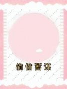 独家偷偷蓄谋小说-主角许晚季承泽全文免费阅读