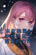 【末世的第3年她听见了男友的心声】小说在线阅读-末世的第3年她听见了男友的