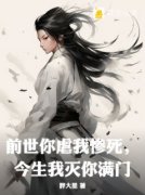 叶安歌周鹤鸣《前世你虐我惨死，今生我灭你满门》小说完整版