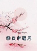 季炎李霜月免费阅读全文，主角李霜月季炎小说完整版