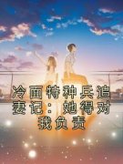贝晓熙萧莫寒小说《冷面特种兵追妻记：她得对我负责》免费阅读