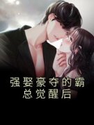 《强娶豪夺的霸总觉醒后》顾延程雪大结局小说全章节阅读