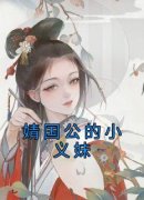 新上《婧国公的小义妹》芜十四小说免费阅读