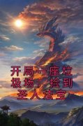 开局一座垃圾场，捡到圣人法宝精彩小说-开局一座垃圾场，捡到圣人法宝目录