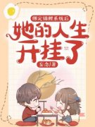 小说推荐《绑定锦鲤系统后，她的人生开挂了》完结版全章节阅读