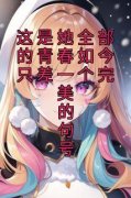 这是她全部的青春如今只差一个完美的句号(戚淼淼穆祁州)全文章节在线阅读