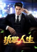 （全本）执掌人生主角萧峥陈虹全文目录畅读