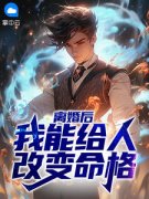 《离婚后，我能给人改变命格杨枭秦雅雅》离婚后，我能给人改变命格全文免费