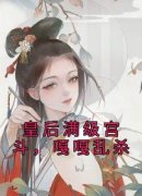 抖音爆款《皇后满级宫斗，嘎嘎乱杀》华姝楚泽无广告阅读