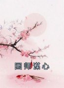 最完整版国师谋心热门连载小说