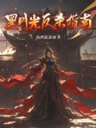 【新书】《黑月光反杀指南》主角沈瑶萧丰全文全章节小说阅读