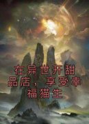 强烈推荐《在异世开甜品店，享受幸福猫生》陆岐云满满在线阅读