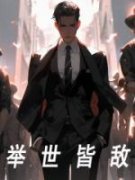 举世皆敌陈泽陈小美小说_举世皆敌完结版阅读