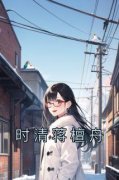 时清蒋檀舟在线全文阅读-主人公时清蒋檀舟小说