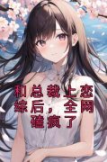 新上《和总裁上恋综后，全网磕疯了》小盐子小说免费阅读