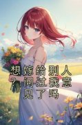想嫁给别人？问过我意见了吗章节目录小说-季溏心戚嵘免费阅读全文