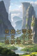 穿越七零嫁厂长，小俏媳被宠上天小说在线阅读，主角秦酥裴易洲精彩段落最新