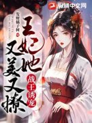 战王诱宠：王妃她又美又撩沈昭宁君北承小说_战王诱宠：王妃她又美又撩完结