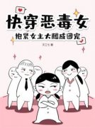 【新书】《快穿恶毒女，抱紧女主大腿成团宠》主角路月桑莫全文全章节小说阅