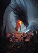 杨希阿七佘赛花《重生天波府众嫂怀孕》全文(杨希阿七佘赛花)章节免费阅读